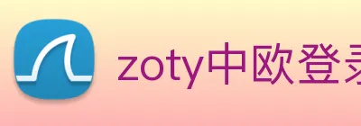 zoty中欧登录入口 Logo